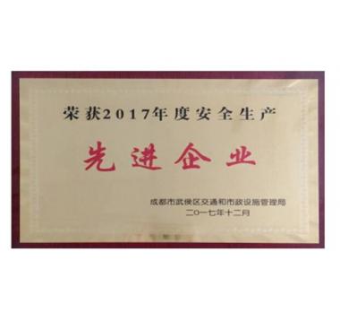 2017年度安全生產(chǎn)先進(jìn)企業(yè)
