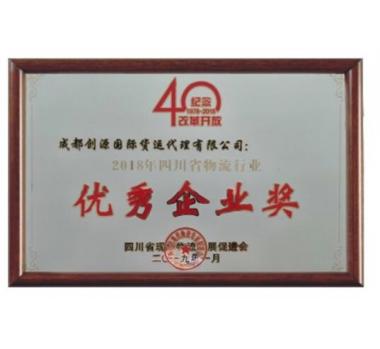 2018年度四川省物流行業(yè)優(yōu)秀企業(yè)獎(jiǎng)