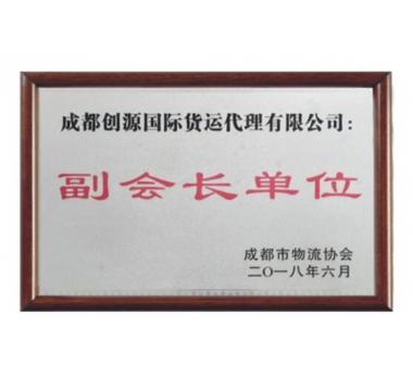 成都市物流協(xié)會(huì) 副會(huì)長單位