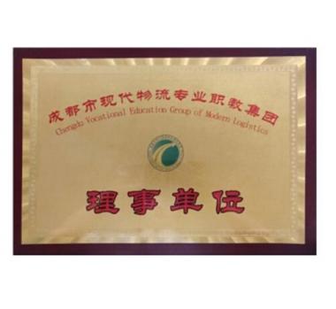 成都市現(xiàn)代物流專業(yè)職教集團(tuán)理事單位