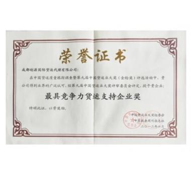 最具競爭力貨運(yùn)支持企業(yè)獎(jiǎng)