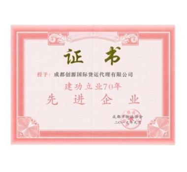 建功立業(yè)70年先進(jìn)企業(yè)證書