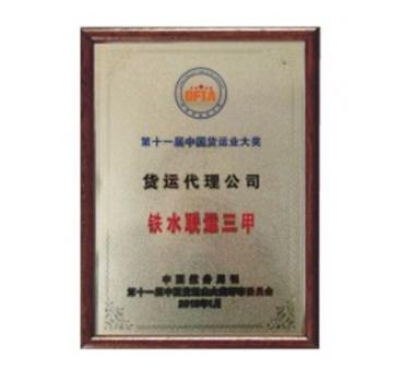 第十一屆貨運(yùn)代理公司鐵水聯(lián)運(yùn)三甲資質(zhì)證書