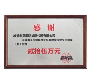 成都工業(yè)學(xué)院 創(chuàng)源獎(jiǎng)學(xué)金設(shè)立證書