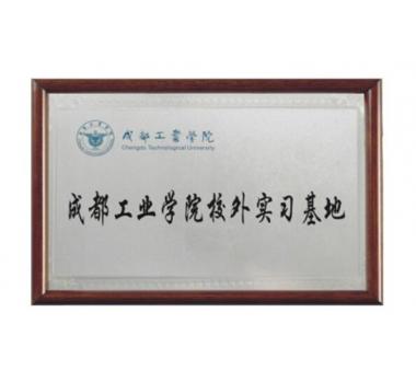 成都工業(yè)學(xué)院校外實(shí)習(xí)基地