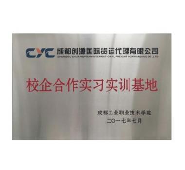 成都工業(yè)職業(yè)技術(shù)學(xué)院校企合作實(shí)習(xí)基地
