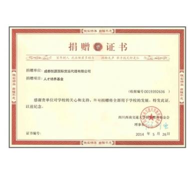 西南交大 創(chuàng)源獎(jiǎng)學(xué)金捐贈(zèng)證書