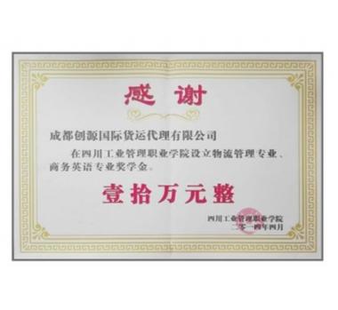 四川工業(yè)管理職業(yè)學(xué)院創(chuàng)源獎(jiǎng)學(xué)金設(shè)立證書