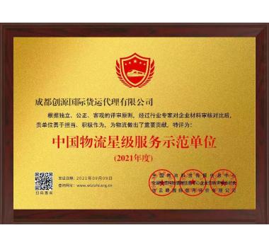 中國物流星級(jí)服務(wù)示范單位