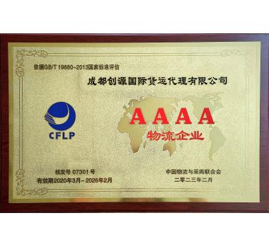 國家4A級(jí)物流資質(zhì)